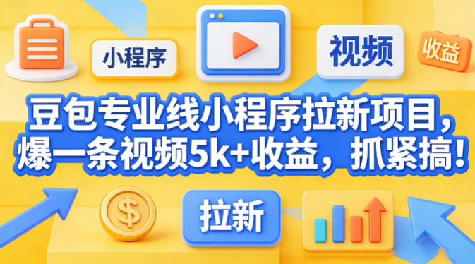 豆包专业线小程序拉新项目，爆一条视频就是5k+收益，抓紧搞这个-西蒙学社
