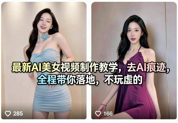 最新AI美女视频制作教学，去AI痕迹，全程带你落地，不玩虚的​-西蒙学社