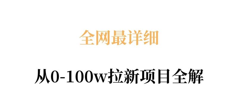 全网最详细从0-100w拉新项目全解，原理、收益和操作全拆解-西蒙学社