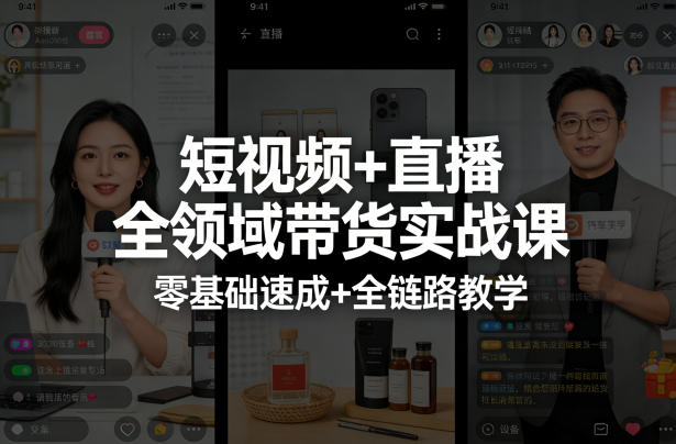 短视频+直播全领域带货实战课,零基础速成+全链路教学-西蒙学社