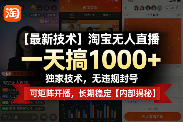 【最新技术】淘宝无人直播，一天搞1k+，独家技术，无违规封号，可矩阵开播，长期稳定【内部揭秘】-西蒙学社