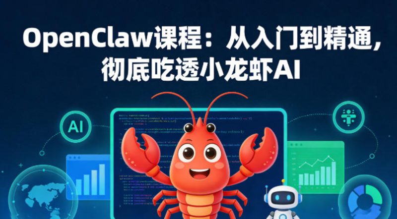 OpenClaw课程：从入门到精通，彻底吃透小龙虾AI-西蒙学社