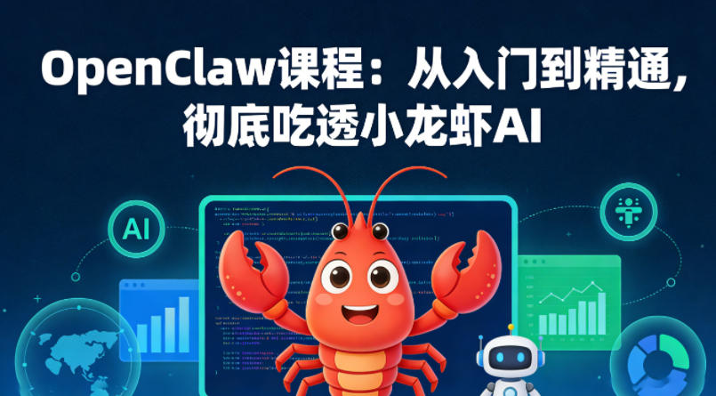 OpenClaw课程：从入门到精通，彻底吃透小龙虾AI-西蒙学社