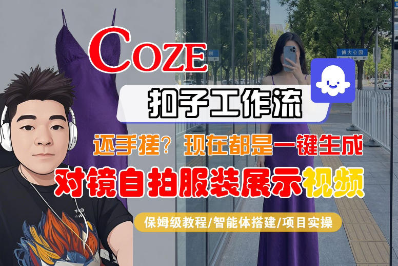 Coze智能体工作流一键生成“对镜自拍服装展示“短视频，全流程保姆级教学-西蒙学社