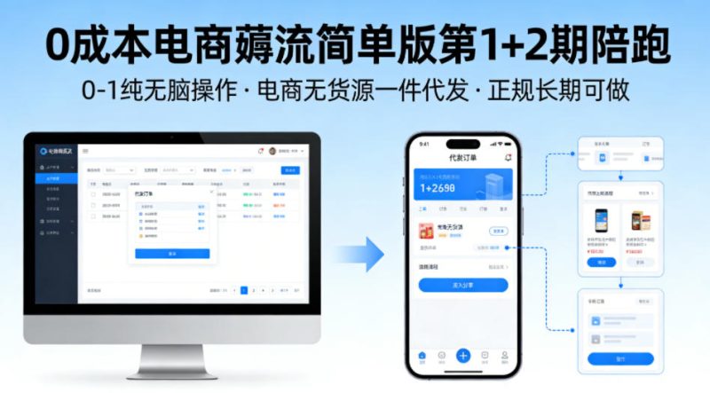 0成本电商薅流简单版第1+2期陪跑，0-1纯无脑操作，电商无货源一件代发，正规长期可做-西蒙学社