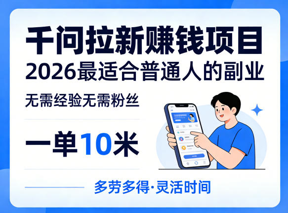 一单10米，不少人都在找的千问拉新賺钱项目，无需经验无需粉丝，2026最适合普通人副业-西蒙学社