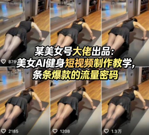 某美女号大佬出品：美女AI健身短视频制作教学，条条爆款的流量密码-西蒙学社