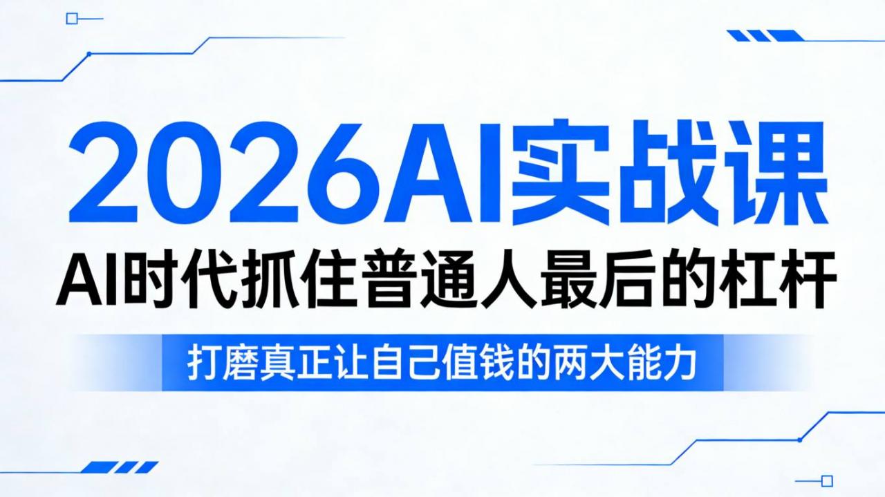 2026AI实战课，AI时代抓住普通人最后的杠杆，打磨真正让自己值钱的两大能力-西蒙学社