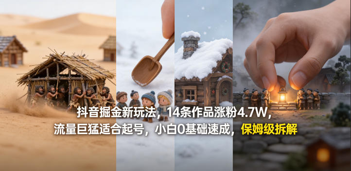 抖音掘金新玩法，14条作品涨粉4.7W，流量巨猛适合起号，小白0基础速成，保姆级拆解-西蒙学社