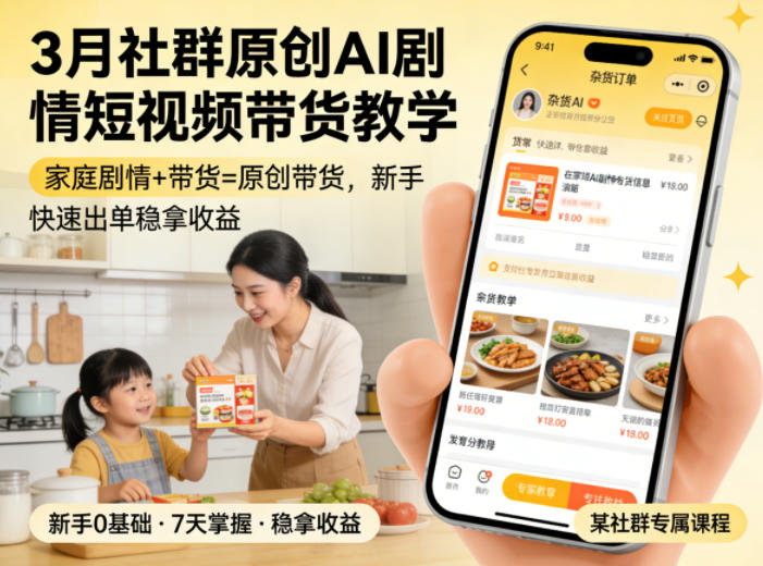 3月某社群原创AI剧情短视频带货教学，家庭剧情+带货=原创带货，新手也能快速出单稳拿收益-西蒙学社