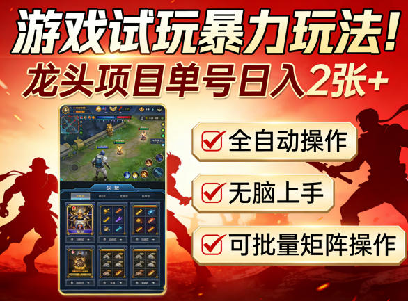 游戏试玩暴力玩法！龙头项目单号日入200+，全自动操作无脑上手，可批量矩阵操作【揭秘】-西蒙学社