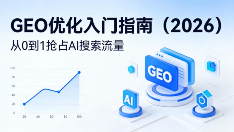 【最新】GEO优化入门指南（2026），从0到1抢占AI搜索流量-西蒙学社