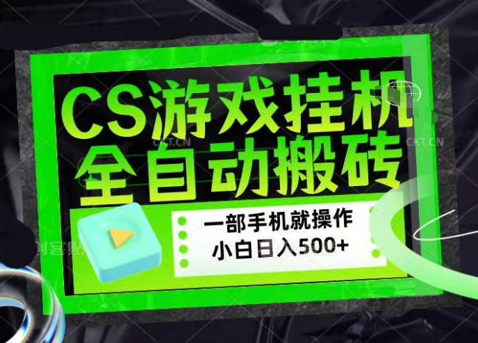 CSGO游戏挂G捡漏搬砖，超稳定的项目，带领1000+小白实现日入500+，数据可视频验证【揭秘】-西蒙学社