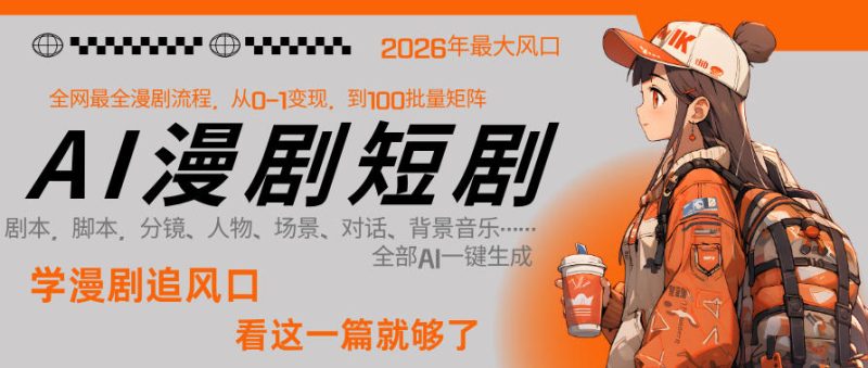 26年AI一键生成漫剧短剧,1人就能跑通从剧本到变现全链路,单集1分钟利润轻松300-西蒙学社