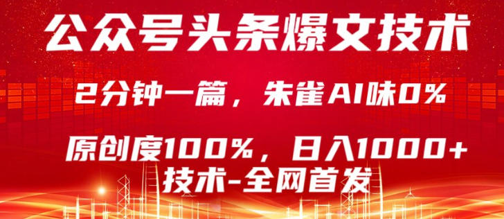 公众号头条号爆文技术，5分钟一篇，原创度100%，复制粘贴，日入1k+，最新技术【揭秘】-西蒙学社