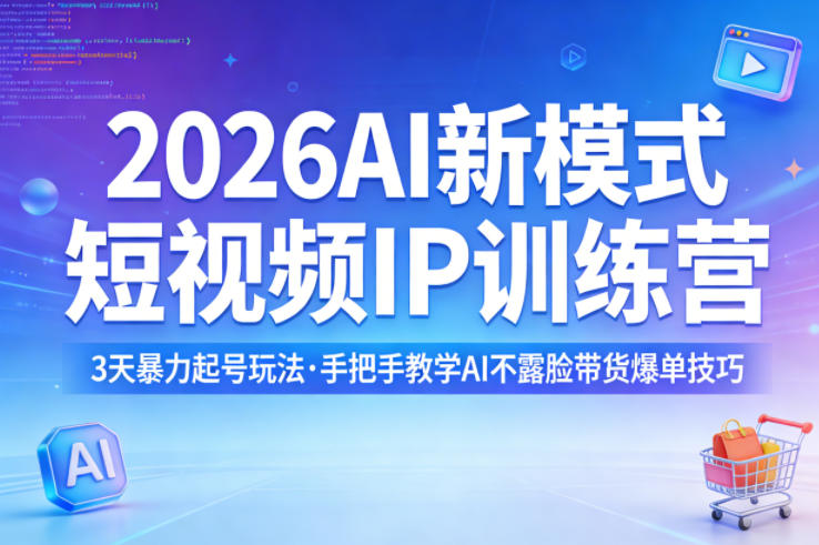 2026AI新模式短视频IP训练营，3天暴力起号玩法，手把手教学AI不露脸带货爆单技巧（更新）-西蒙学社