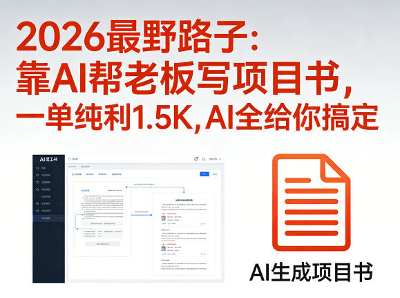 2026最野路子：靠AI帮老板写项目书，一单纯利1.5K，AI全给你搞定-西蒙学社
