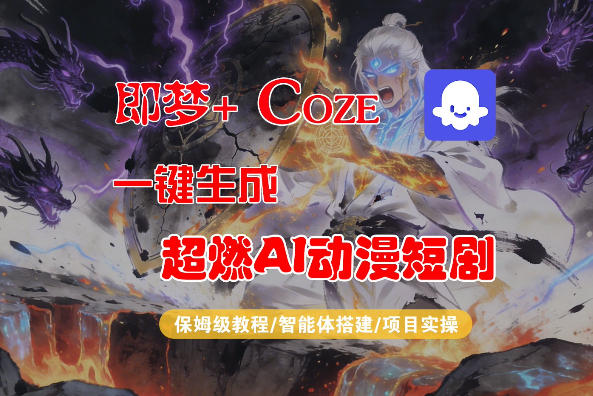 【Coze工作流搭建实操教程】即梦+Coze一键生成AI动漫短剧，全流程保姆级教学-西蒙学社
