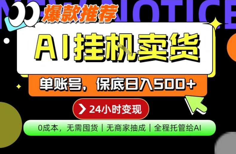 AI挂G卖货，完全解放双手，隔天出收益，单账号轻松日入500+，0成本出单变现【揭秘】-西蒙学社