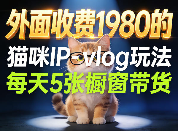 宠物赛道猫咪IP-vlog玩法,26条视频涨粉29W,每天5张橱窗带货拆解-西蒙学社