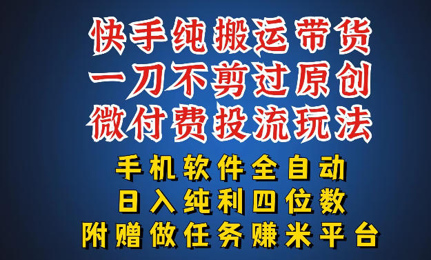 最新黑科技快手搬运带货方法，手机就能操作，轻松带你日入四位数【揭秘】-西蒙学社