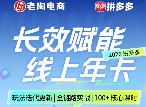 拼多多线上SVIP线上年卡，从认知到基础、从推广到活动、从活动到玩法，全链路实战（26年4月6日更新）-西蒙学社