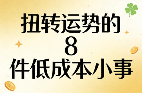 付费文章：扭转运势的8件低成本小事-西蒙学社