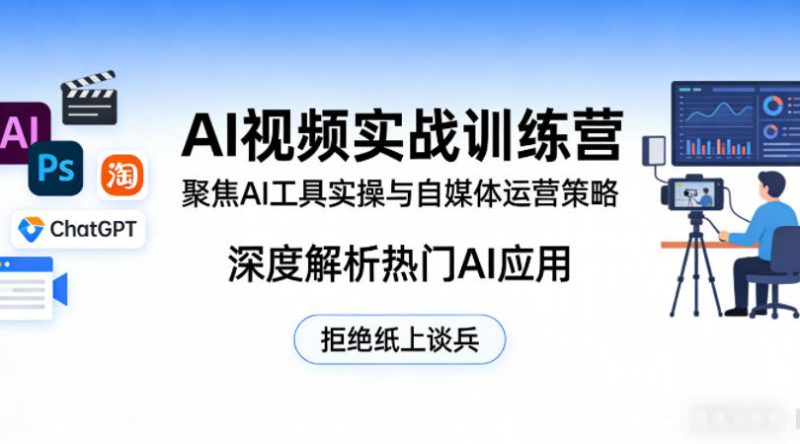 AI视频实战训练营，聚焦AI工具实操与自媒体运营策略，深度解析热门AI应用，拒绝纸上谈兵-西蒙学社