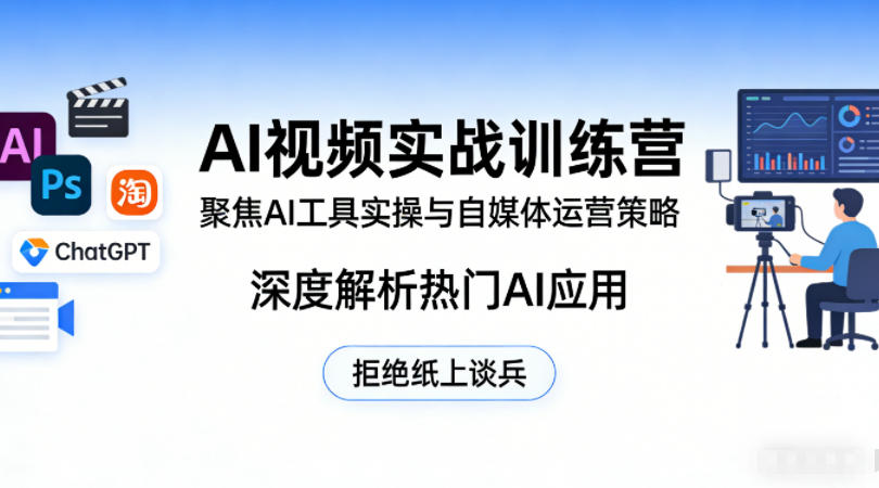 AI视频实战训练营，聚焦AI工具实操与自媒体运营策略，深度解析热门AI应用，拒绝纸上谈兵-西蒙学社