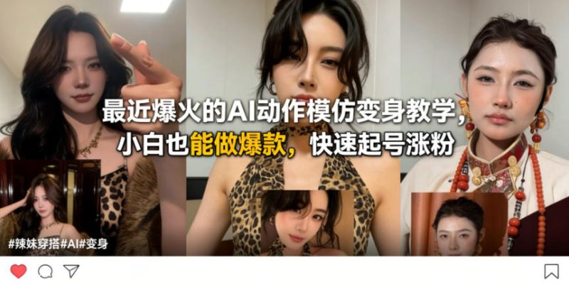 最近爆火的AI动作模仿变身教学，小白也能做爆款，快速起号涨粉-西蒙学社