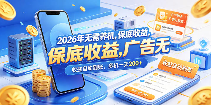 2026年无需养机，保底收益，广告无限多，收益自动到账，多机一天200+【揭秘】-西蒙学社