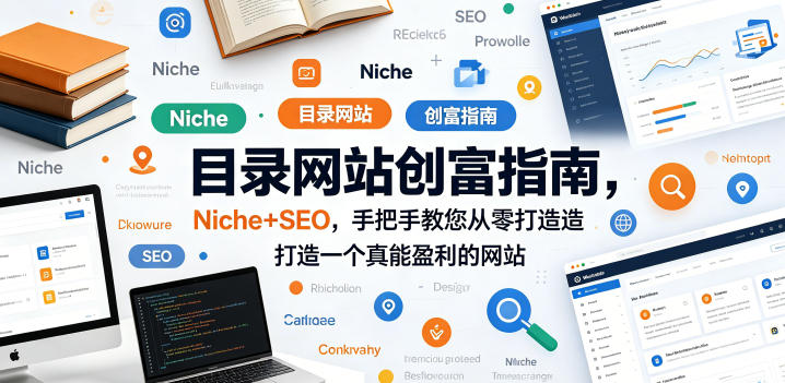 目录网站创富指南，Niche+SEO，手把手教您从零打造打造一个真能盈利的网站【原创双语字幕】-西蒙学社