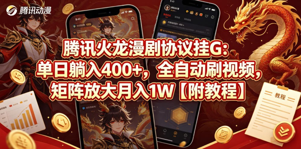 腾讯火龙漫剧协议挂G：单日躺入400+，全自动刷视频，矩阵放大月入1W【附教程】【揭秘】-西蒙学社