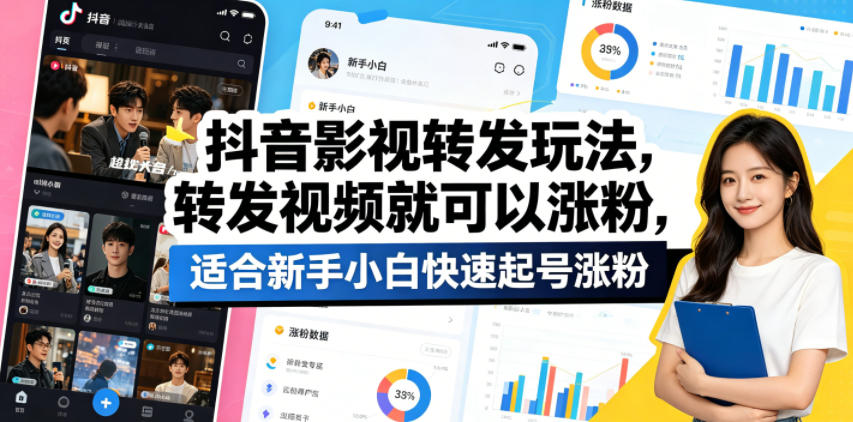 抖音影视转发玩法，转发视频就可以涨粉，适合新手小白快速起号涨粉-西蒙学社