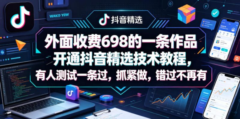 外面收费698的一条作品开通抖音精选技术教程,有人测试一条过,抓紧做,错过不再有-西蒙学社