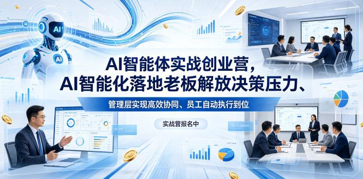 AI智能体实战创业营26年4月23-25号线下课,AI智能化落地老板解放决策压力、管理层实现高效协同、员工自动执行到位-西蒙学社