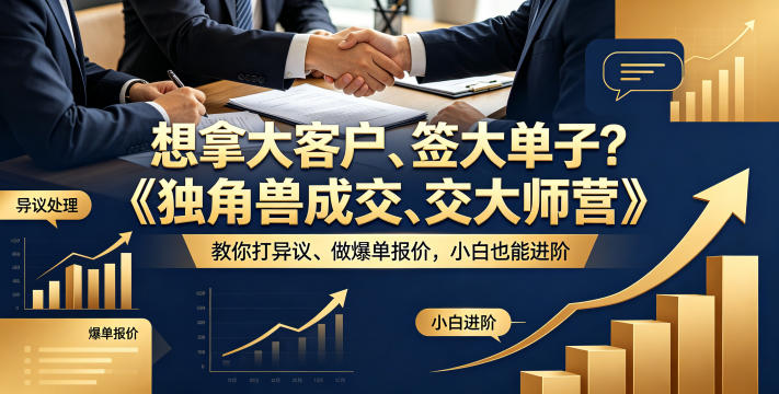 想拿大客户、签大单子?《独角兽成交大师营》教你扛异议、做爆单报价,小白也能进阶【原创双语字幕】-西蒙学社