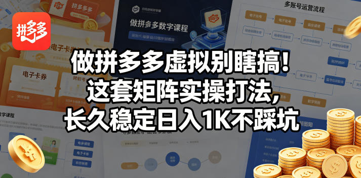 做拼多多虚拟别瞎搞!这套矩阵实操打法,长久稳定日入1K不踩坑【揭秘】-西蒙学社