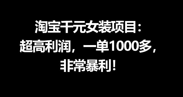淘宝千元女装项目：超高利润，一单1000多，非常暴利-西蒙学社