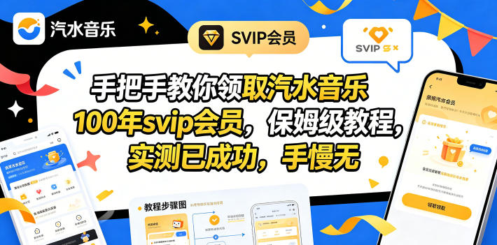 手把手教你领取汽水音乐100年svip会员，保姆级教程，实测已成功，手慢无-西蒙学社