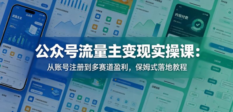 公众号流量主变现实操课：从账号注册到多赛道盈利，保姆式落地教程-西蒙学社