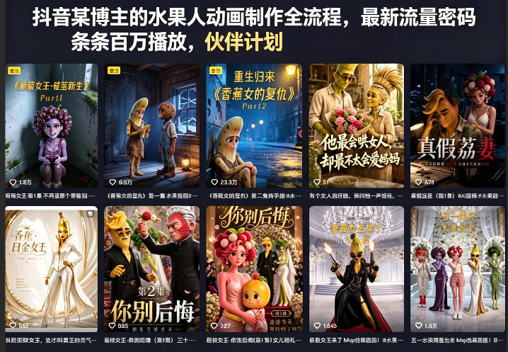 抖音某博主的水果人动画制作全流程,最新流量密码,条条百万播放,伙伴计划|分成计划|商单|收徒等-西蒙学社