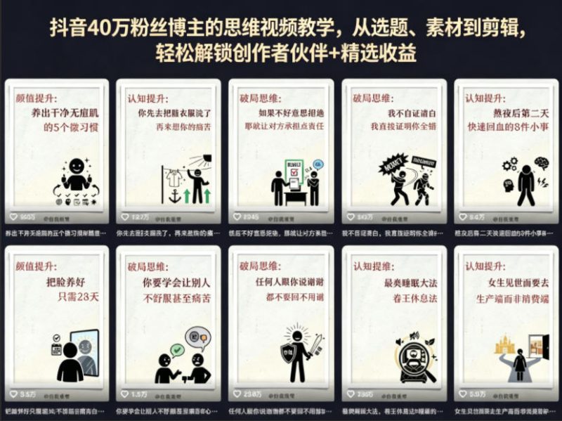 抖音40W粉丝博主的思维视频教学，从选题、素材到剪辑，轻松解锁创作者伙伴+精选收益-西蒙学社