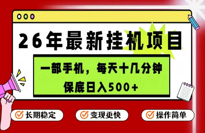 26年5月份最新手机挂G项目，操作简单！保底日入500+，长期稳定，隔天就能出收益【揭秘】-西蒙学社