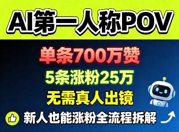 AI第一人称POV，单条700W赞，5条涨粉25W，无需真人出镜，新人也能涨粉全流程拆解-西蒙学社