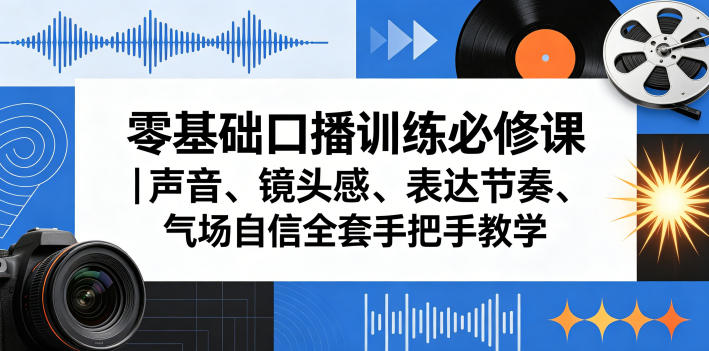 零基础口播训练必修课|声音、镜头感、表达节奏、气场自信全套手把手教学-西蒙学社