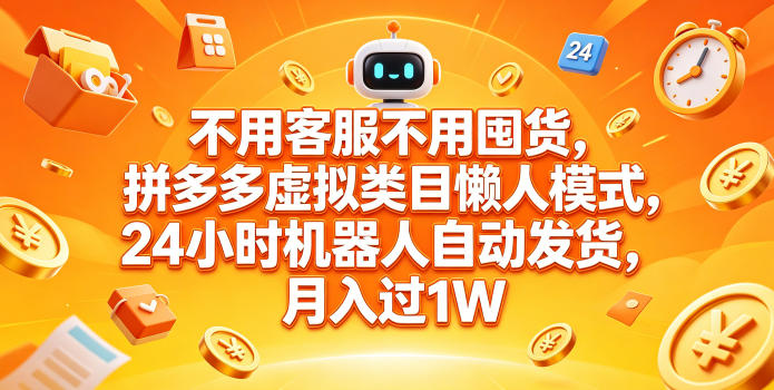 不用客服不用囤货,拼多多虚拟类目懒人模式,24小时机器人自动发货,月入过1W【揭秘】-西蒙学社