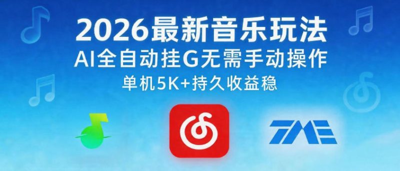 2026最新音乐玩法AI全自动挂G玩法,无需手动操作,单机月入5k+持久收益稳【揭秘】-西蒙学社