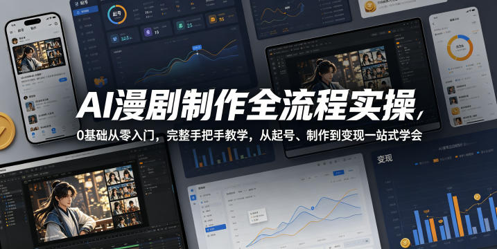 AI漫剧制作全流程实操，0基础从零入门，完整手把手教学，从起号、制作到变现一站式学会-西蒙学社