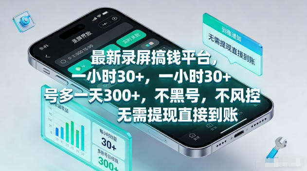 最新录屏賺钱平台，一小时30+，号多一天300+，不黑号，不风控，无需提现直接到账【揭秘】-西蒙学社